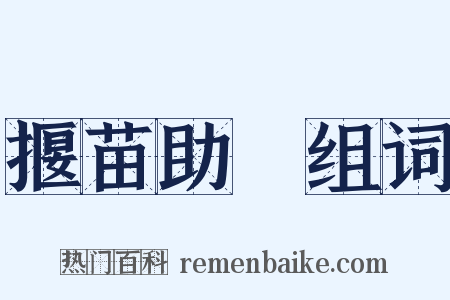 揠苗助長组词是什么意思的图片